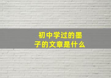 初中学过的墨子的文章是什么