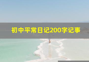 初中平常日记200字记事