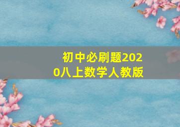 初中必刷题2020八上数学人教版