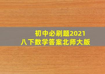 初中必刷题2021八下数学答案北师大版