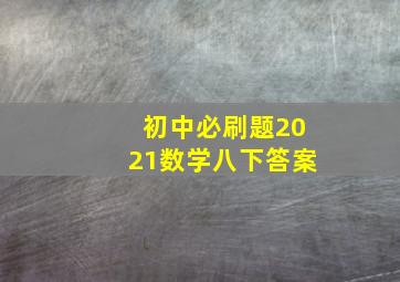 初中必刷题2021数学八下答案