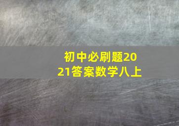 初中必刷题2021答案数学八上