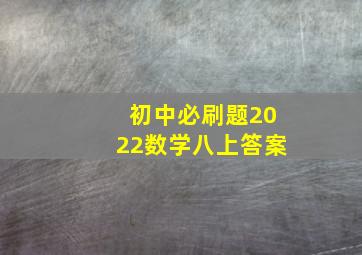 初中必刷题2022数学八上答案