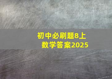 初中必刷题8上数学答案2025