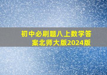 初中必刷题八上数学答案北师大版2024版