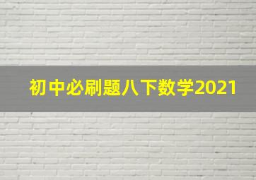 初中必刷题八下数学2021