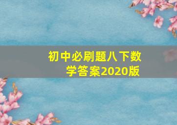 初中必刷题八下数学答案2020版