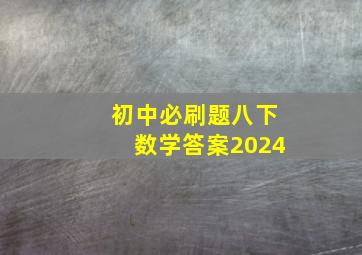 初中必刷题八下数学答案2024