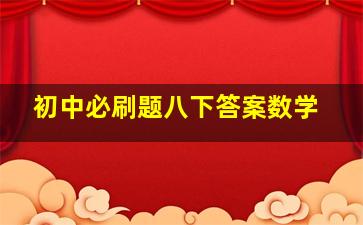 初中必刷题八下答案数学