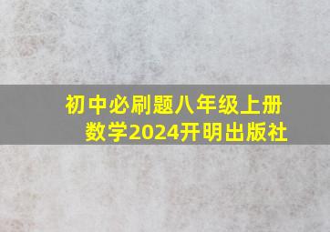 初中必刷题八年级上册数学2024开明出版社