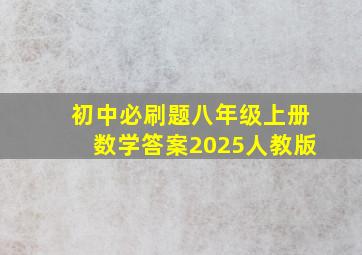 初中必刷题八年级上册数学答案2025人教版