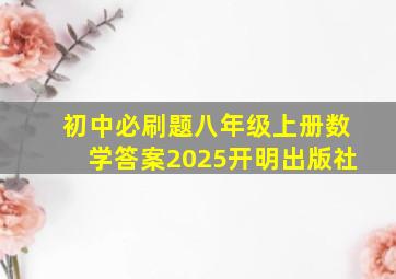 初中必刷题八年级上册数学答案2025开明出版社