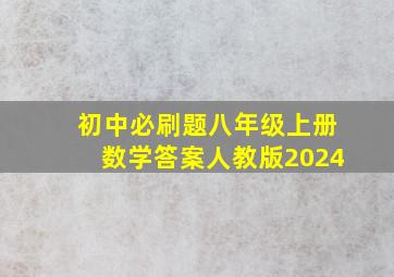 初中必刷题八年级上册数学答案人教版2024