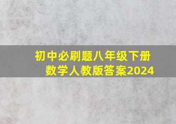 初中必刷题八年级下册数学人教版答案2024