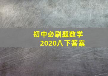 初中必刷题数学2020八下答案