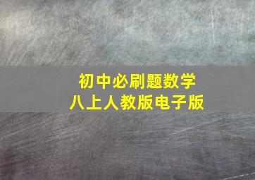 初中必刷题数学八上人教版电子版