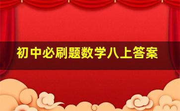 初中必刷题数学八上答案