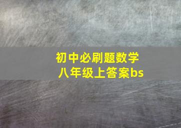 初中必刷题数学八年级上答案bs