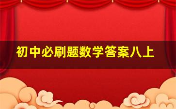 初中必刷题数学答案八上