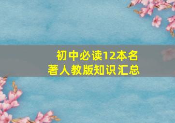 初中必读12本名著人教版知识汇总