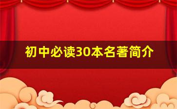 初中必读30本名著简介