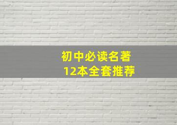 初中必读名著12本全套推荐