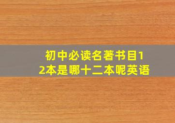 初中必读名著书目12本是哪十二本呢英语