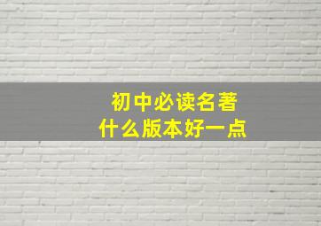 初中必读名著什么版本好一点