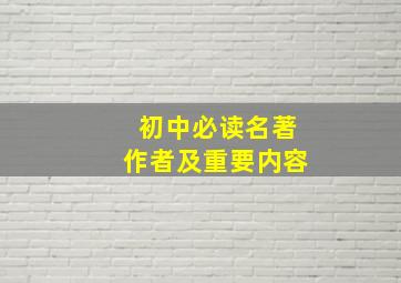 初中必读名著作者及重要内容