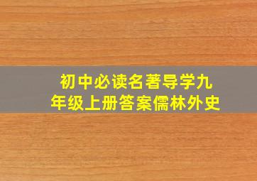 初中必读名著导学九年级上册答案儒林外史