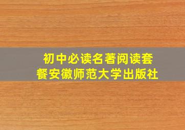 初中必读名著阅读套餐安徽师范大学出版社