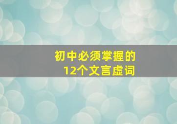 初中必须掌握的12个文言虚词