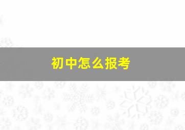 初中怎么报考