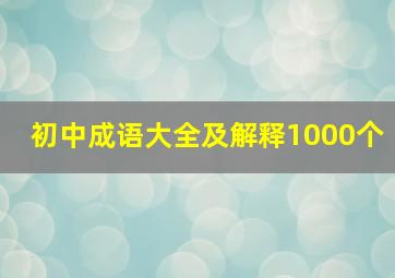 初中成语大全及解释1000个