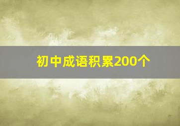 初中成语积累200个