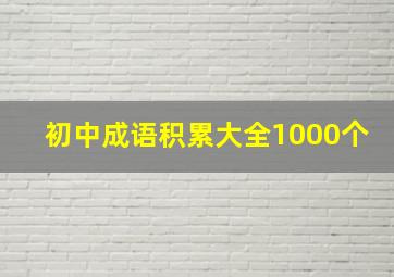 初中成语积累大全1000个