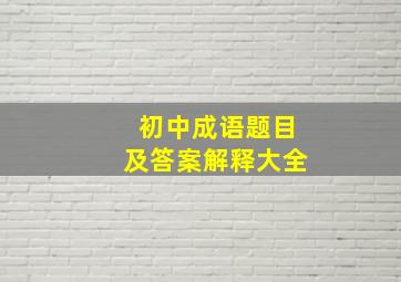 初中成语题目及答案解释大全