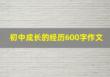 初中成长的经历600字作文