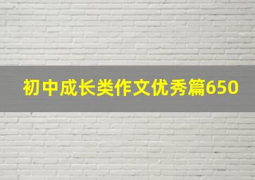 初中成长类作文优秀篇650