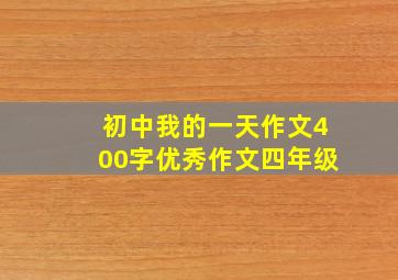 初中我的一天作文400字优秀作文四年级