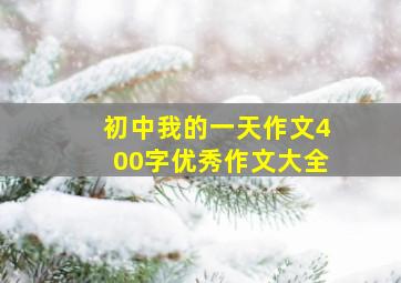 初中我的一天作文400字优秀作文大全