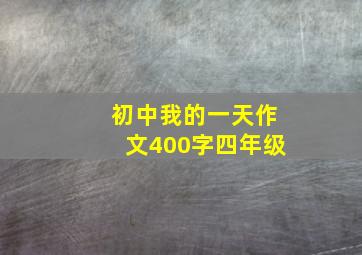 初中我的一天作文400字四年级