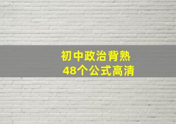 初中政治背熟48个公式高清