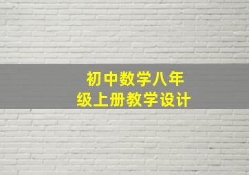 初中数学八年级上册教学设计