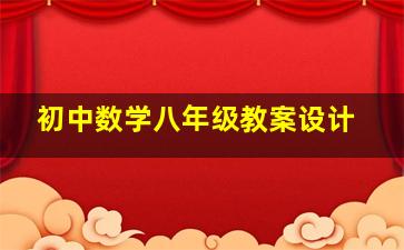 初中数学八年级教案设计