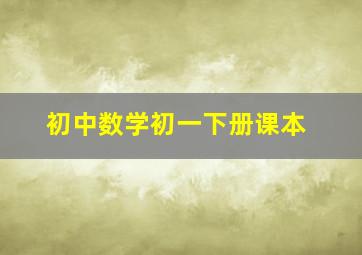 初中数学初一下册课本