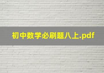 初中数学必刷题八上.pdf