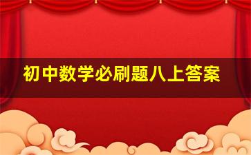 初中数学必刷题八上答案