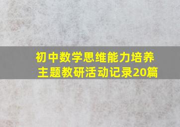 初中数学思维能力培养主题教研活动记录20篇