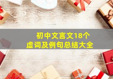 初中文言文18个虚词及例句总结大全